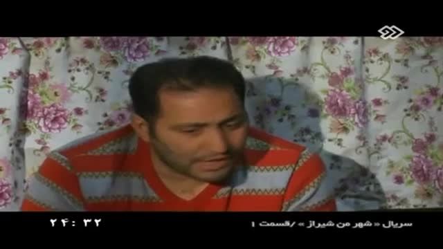 قسمت اول سریال شهر من شیراز