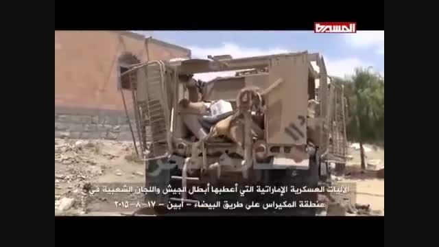 به غنیمت گرفتن ادوات نظامی امارات توسط انصارالله یمن