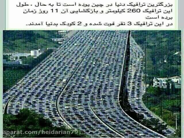 بزرگترین ترافیک جهان
