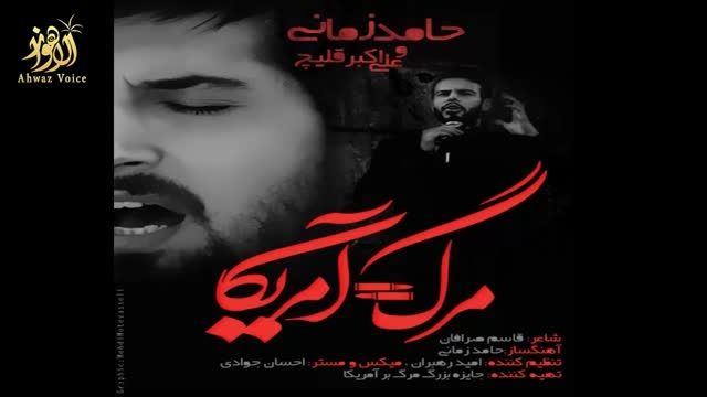آهنگ جدید حامد زمانی و علی اکبر قلیچ | مرگ=آمریکا