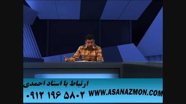 حل تست های کنکور با تکنیک های محبوب استاد احمدی ۲۵