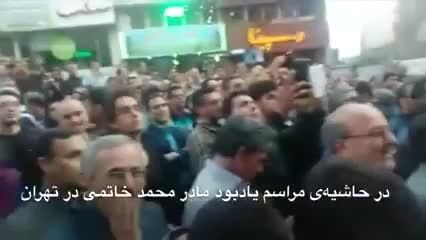 حاشیه ای از مراسم ترحیم مادر سید محمد خاتمی در تهران