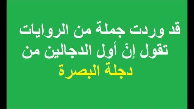 الامام علی ع یفضح دجّال البصرة احمد اسماعیل كاطع