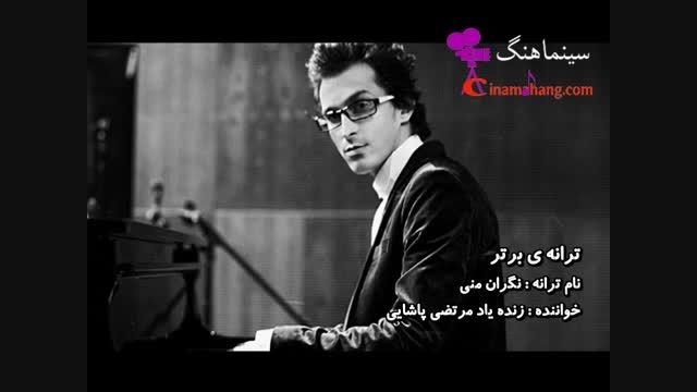 ترانه ی نگران منی - خواننده زنده یاد مرتضی پاشایی