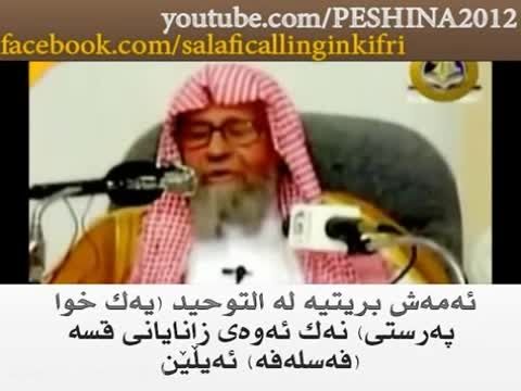 یکتاپرستی , شیخ صالح الفوزان , زیرنویس کردی
