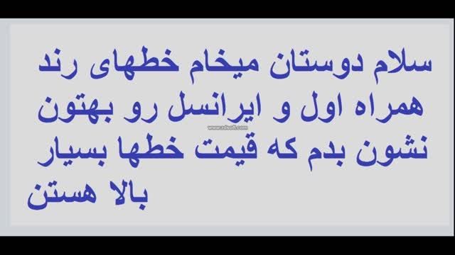 رندترین سیمکارتهای ایران
