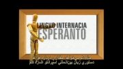 معرفی زبان اسپرانتو به صورت فهرست وار قسمت ششم