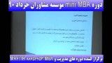 مشاوران MINI MBA مدیریت  دکتر حاجی ابراهیمی