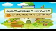 قرآن دوبار تکرار کودکانه (منشاوی+کودک) - سوره اعلی