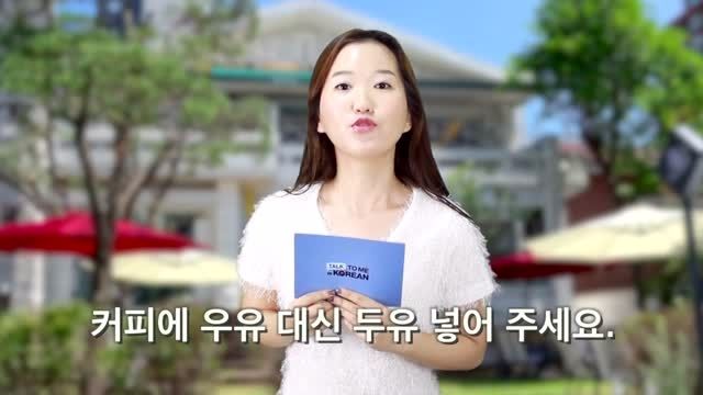 آموزش زبان کره ای (کافه با چاشنی شیر میخوام لطفا)