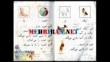 عكسهایخاطره انگیز كتاب فارسی اول دبستان دهه هفتاد