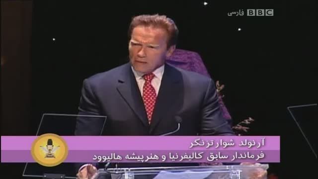 سخنرانی آرنولد در مراسم بزرگداشت بیژن طراح ایرانی دوبله