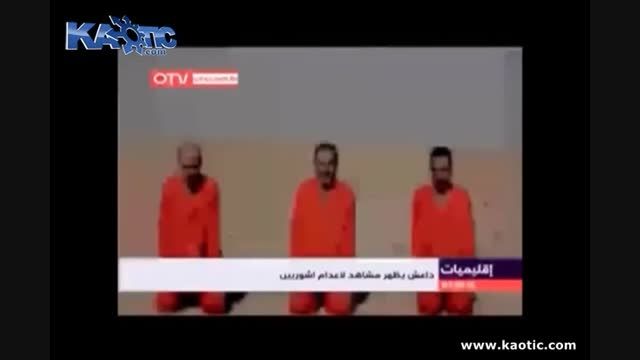 اعدام مسیحی های اشوری توسط داعش جنایت کار