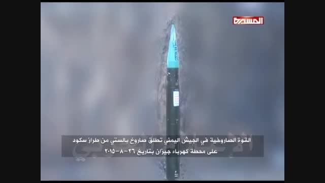 پرتاب موشک های بالستیک اسکاد توسط ارتش یمن