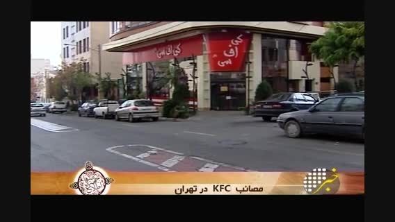 حکایت شعبه جوجه سوخاری KFC  در ایران