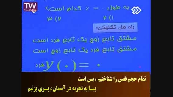 آموزش فوق سریع کنکور ریاضی جناب مسعودی - بخش دوم 6