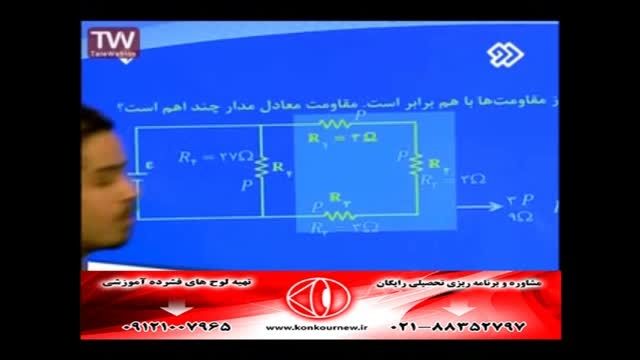 آموزش فیزیک(مدار الکتریکی)و حل تست با مهندس مسعودی(10)