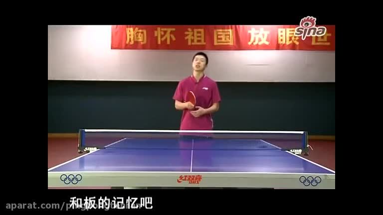 آموزش سرویس پینگ پنگ نفر اول تنیس روی میز جهان=مالونگ