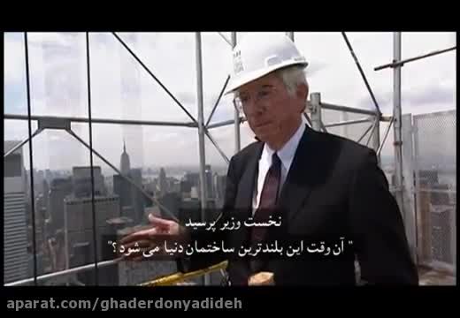 ابر سازه ها - برجهای دوقلوی پتروناس مالزی دوبله فارسی