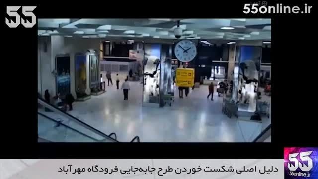 تحلیل 55: دلیل اصلی شکست طرح انتقال فرودگاه مهرآباد