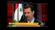 بشار اسد تسلیم شد(نمادی از شجاعت یک رییس جمهور)