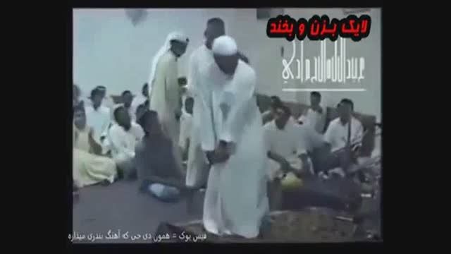 رقص خنده دار عرب ها خیلی خنده داره