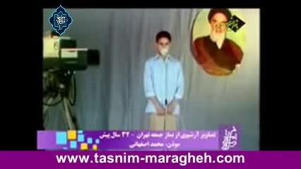 اذان ایرانی - محمد اصفهانی- نماز جمعه تهران 32 سال پیش