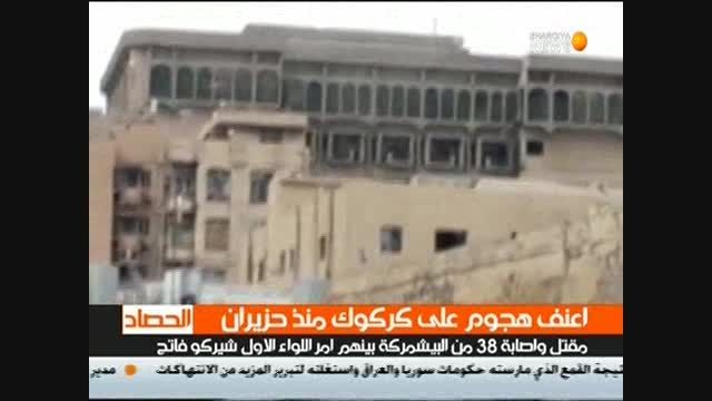 محاصره داعش در هتل قصر کرکوک توسط نیروهای پیشمرگه