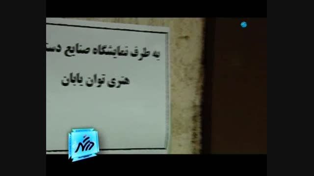 برنامه درشهر- نمایشگاه صنایع دستی توانیابان رعد الغدیر