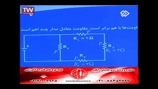 آموزش فیزیک(مدار الکتریکی)و حل تست با مهندس مسعودی(7)