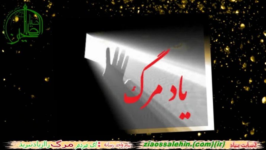 حجت الاسلام سیدحسن موسوی -یادمرگ1 -آذری