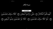 القرآن الکریم - 102 - سورة التکاثر - سعد الغامدی