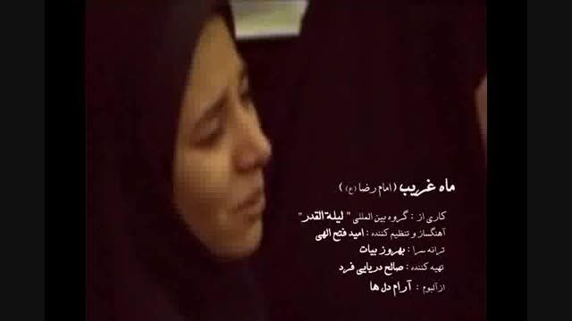 حرم امام رضا (ع)  - نماهنگ ماه غریب گروه لیلة القدر