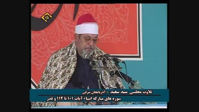 استاد سید سعید سوره های مبارکه انبیاء و قدر