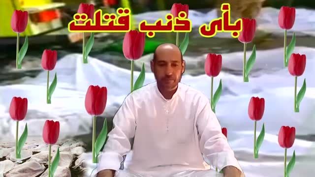 گل های لاله شهیدان مظلوم در منا  قرآن تکویر