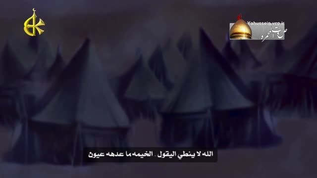 نوحیة باسم الکربلائی - تودیع الخیام