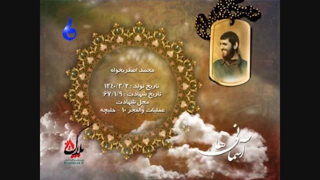 مستند آسمانی ها:سردار شهید شهید محمد اصغری خواه