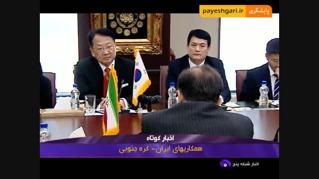 همکاری های ایران- کره جنوبی