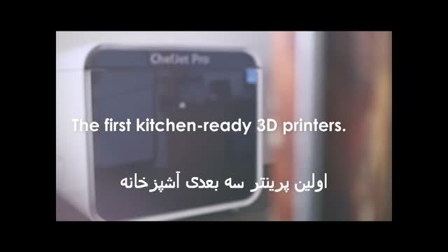 اولین پرینتر سه بعدی آشپزی