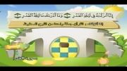 قرآن دوبار تکرار کودکانه (منشاوی+کودک) - سوره قدر