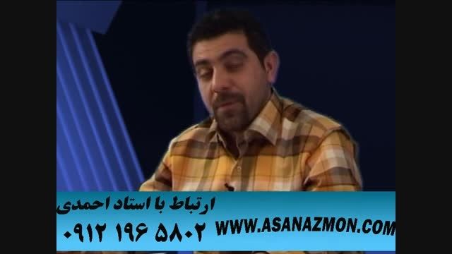 حل تست های کنکور با تکنیک های محبوب استاد احمدی ۲۳