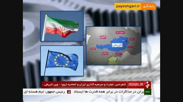 کنفرانس تجارت و سرمایه گذاری ایران و اتحادیه اروپا