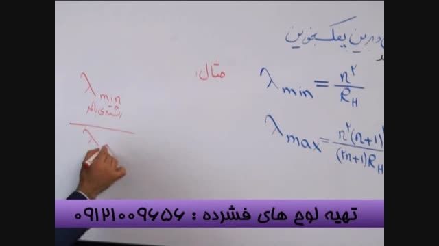 فیزیک اتمی با مهندس مسعودی امپراطور فیزیک-3