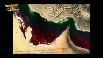 اهنگ خلیج فارس