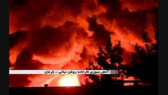 آتش سوزی در کارخانه روغن نباتی کرمان