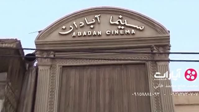 نبود سینما در آبادان-بعد از عربستان آبادانه که سینما ند
