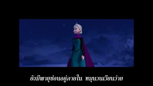 let it go به زبان تایلندی