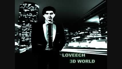 موسیقی بیکلام جهان 3 بعدی ساخته شده توسط لاویچ