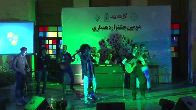 دومین جشنواره همیاری - اجرای هومن شاهی و وحید ایرانشاهی