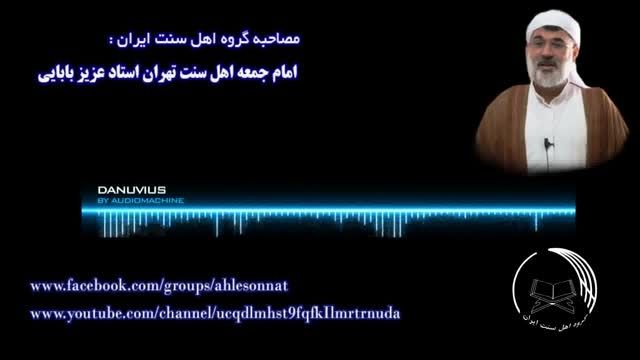 مصاحبه گروه اهل سنت ایران با استاد عزیز بابایی